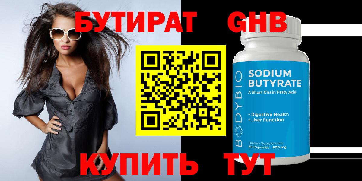 Красноуфимск  БУТИРАТ BDO 33%  Вход с VPN 